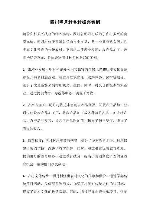 四川明月村乡村振兴案例