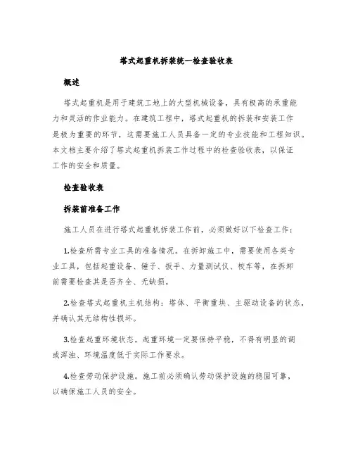 塔式起重机拆装统一检查验收表