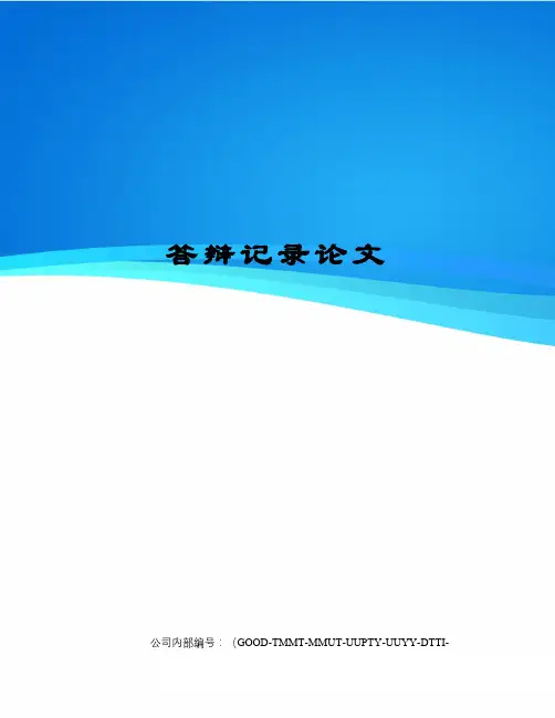 答辩记录论文