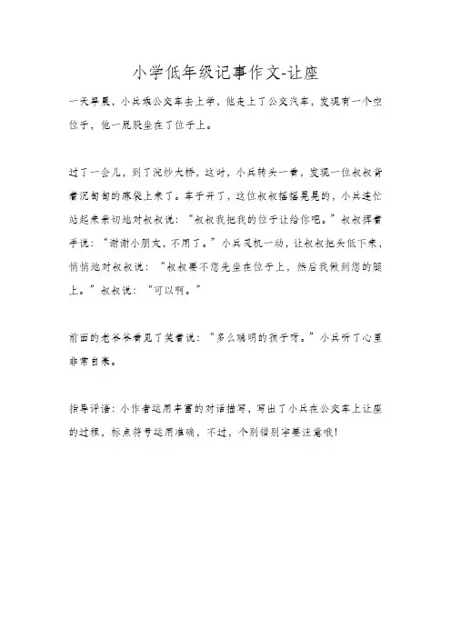 小学低年级记事作文-让座 (2)