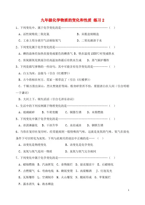 九年级化学上册 第一单元 走进化学世界《课题1 物质的变化和性质》练习题2