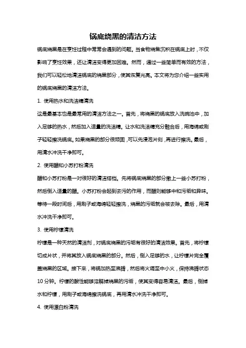 锅底烧黑的清洁方法