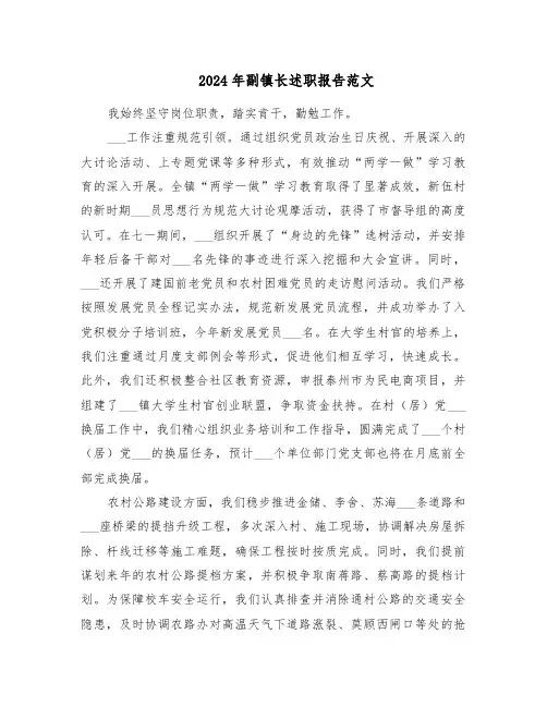2024年副镇长述职报告范文（八篇）