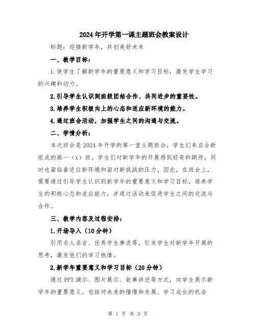 2024年开学第一课主题班会教案设计