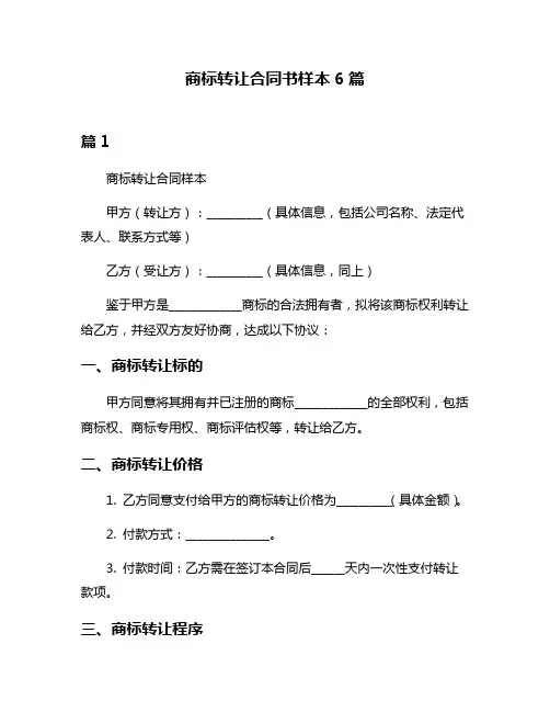 商标转让合同书样本6篇