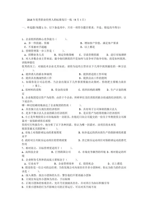 2016年优秀职业经理人的标准每日一练(9月4日)