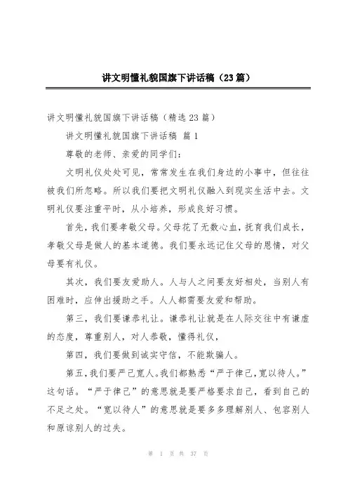 讲文明懂礼貌国旗下讲话稿(23篇)