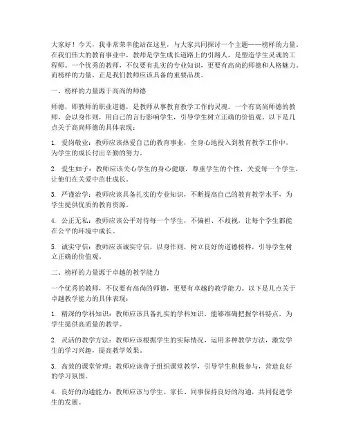 榜样的力量教师演讲稿