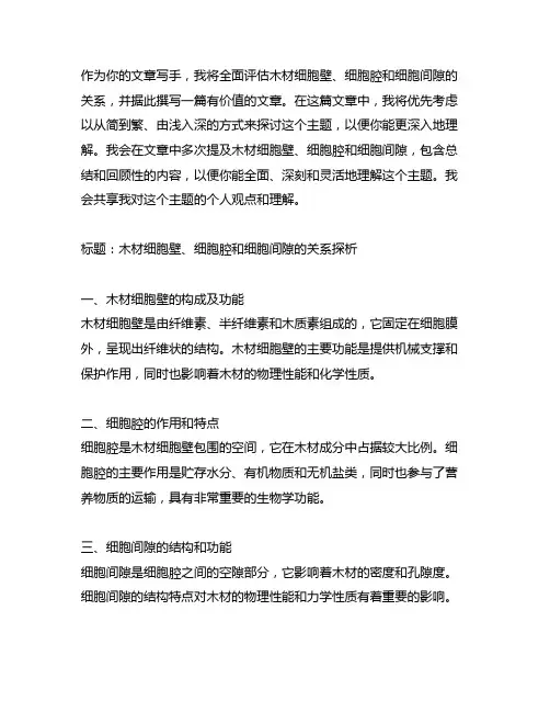木材细胞壁细胞腔细胞间隙的关系