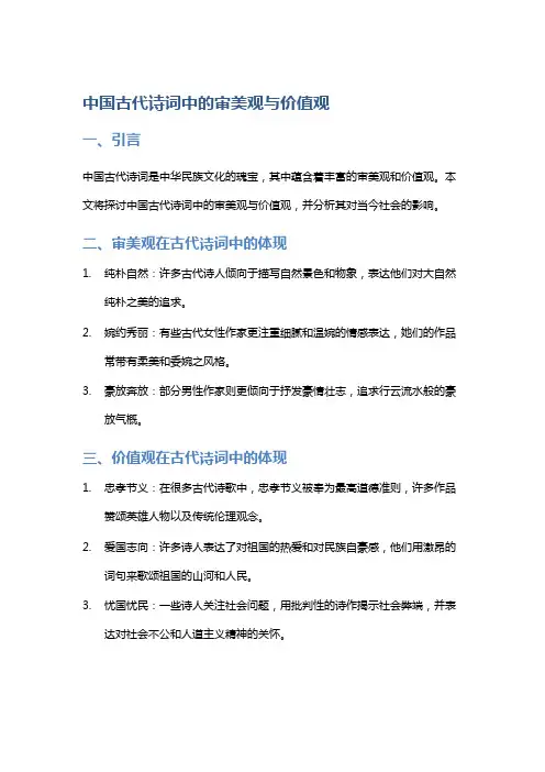 中国古代诗词中的审美观与价值观