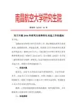 南昌航空大学研究生院