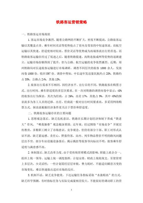 铁路客运营销策略