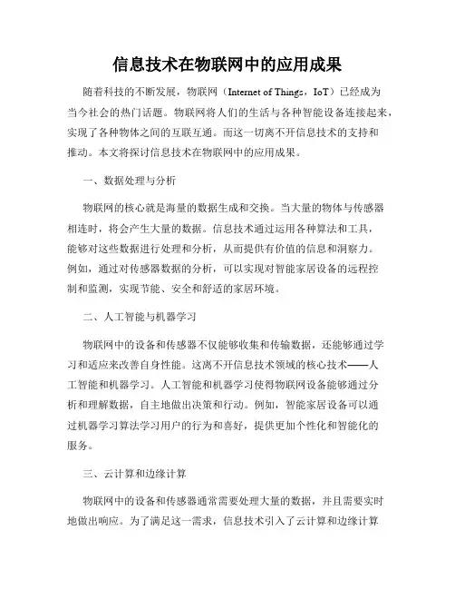 信息技术在物联网中的应用成果