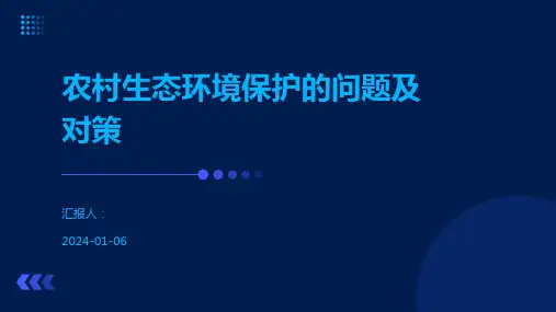 农村生态环境保护的问题及对策