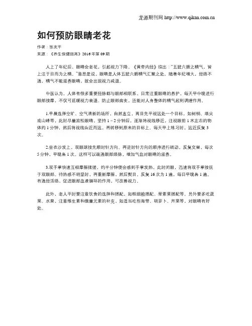 如何预防眼睛老花