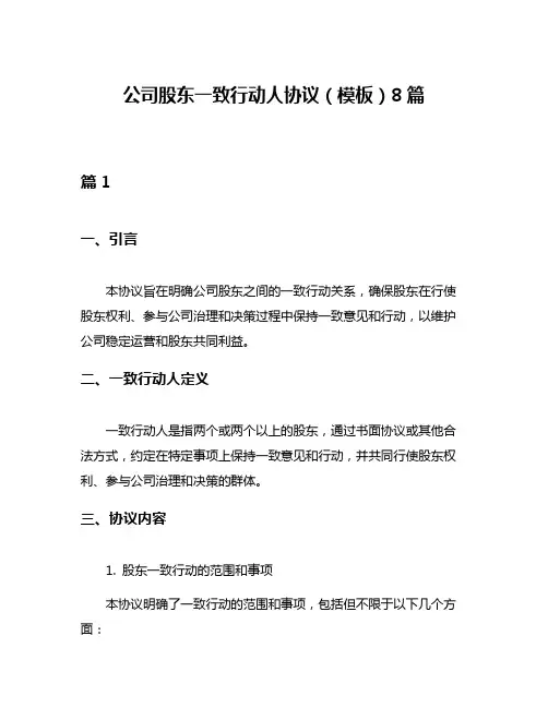 公司股东一致行动人协议(模板)8篇