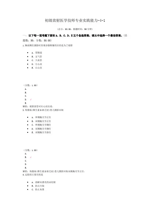 初级放射医学技师专业实践能力-4-1