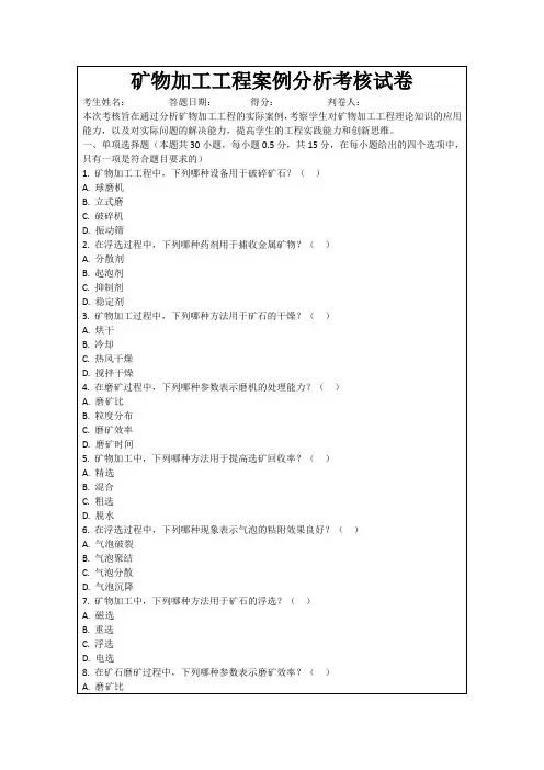 矿物加工工程案例分析考核试卷
