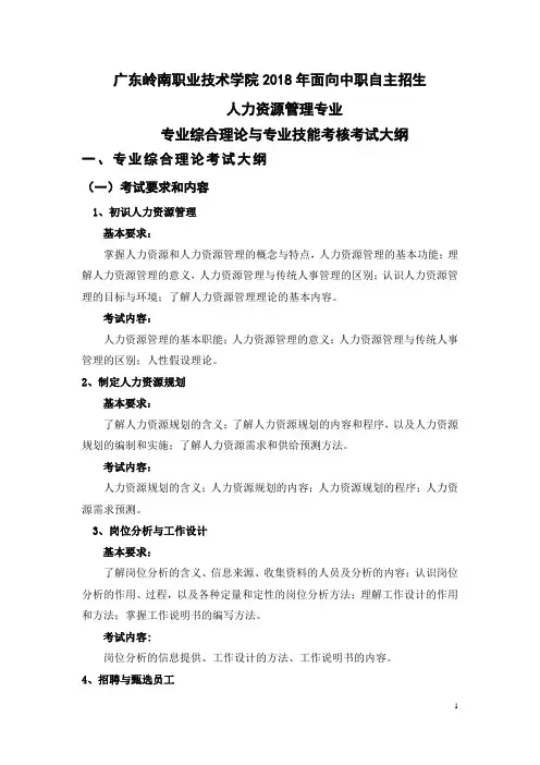 (中职)2018年自主招生--人力资源管理专业综合理论和专业技能考核大纲