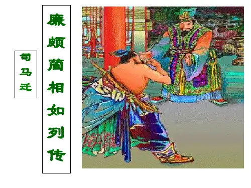 人教版高中(必修四) 语文 第4单元  第11课-廉颇蔺相如列传(共96张PPT) (共96张PPT)