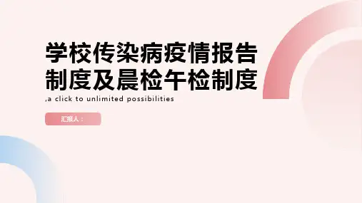 学校传染病疫情报告制度及晨检午检制度