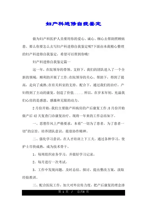 妇产科进修自我鉴定.doc