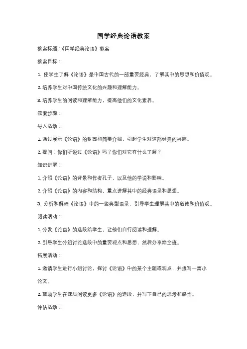 国学经典论语教案