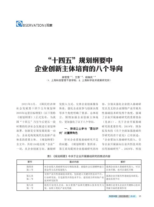 “十四五”规划纲要中企业创新主体培育的八个导向