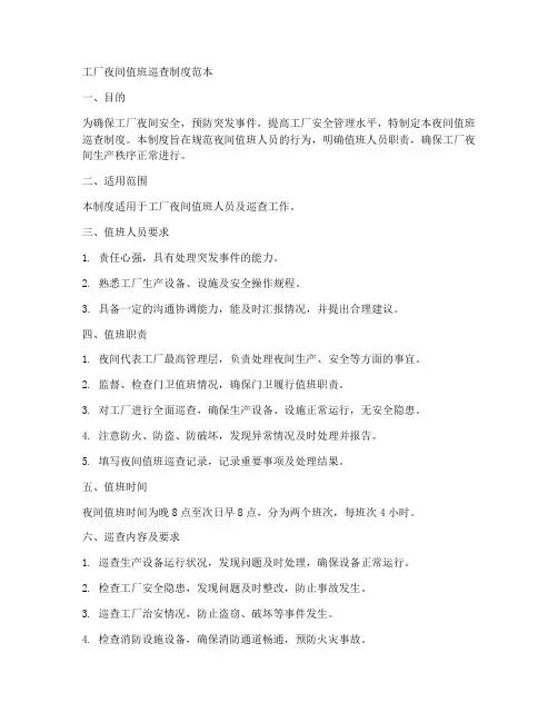工厂夜间值班巡查制度范本
