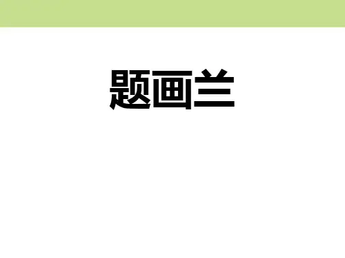 《题画兰》精品教学课件.