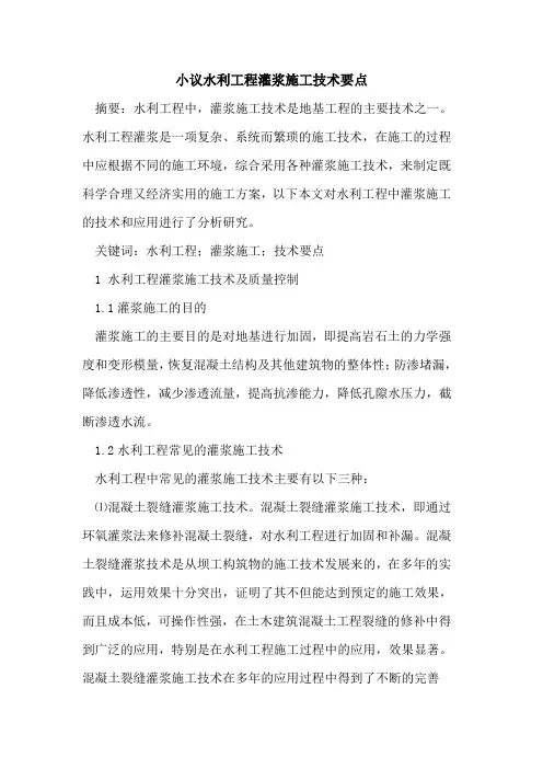 小议水利工程灌浆施工技术要点