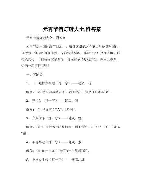 元宵节猜灯谜大全,附答案