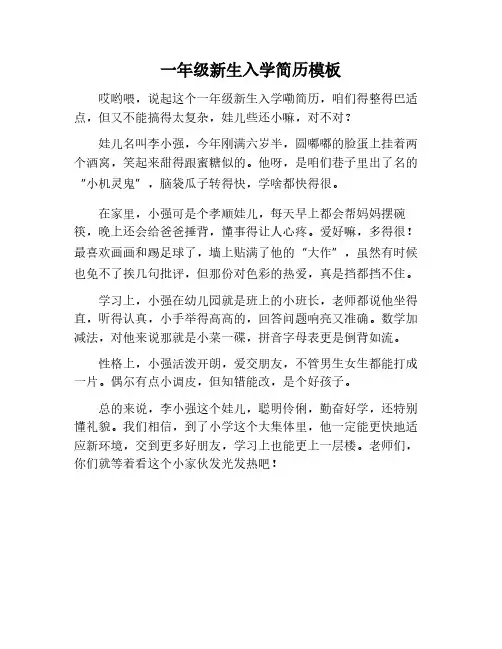 一年级入学简历模板