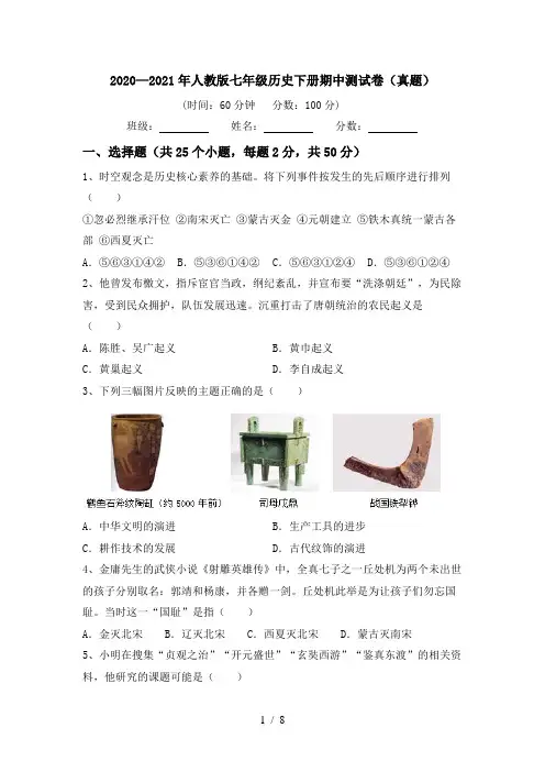 2020—2021年人教版七年级历史下册期中测试卷(真题)