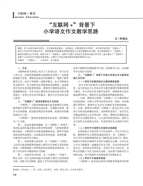 “互联网+”背景下小学语文作文教学思路