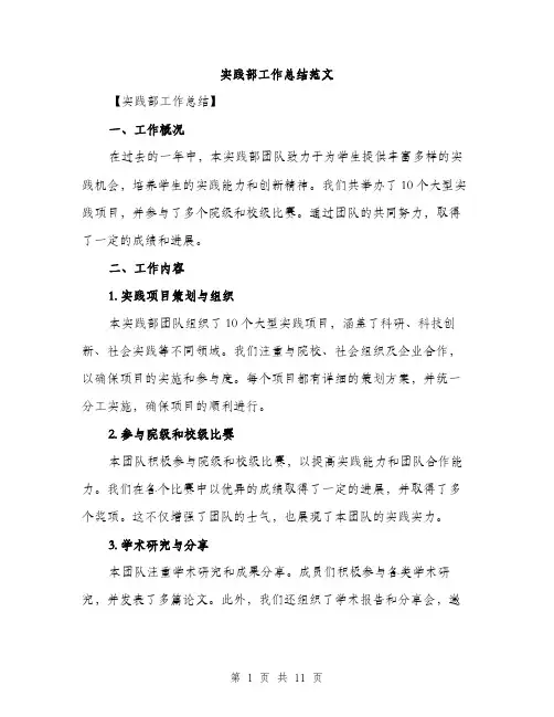 实践部工作总结范文
