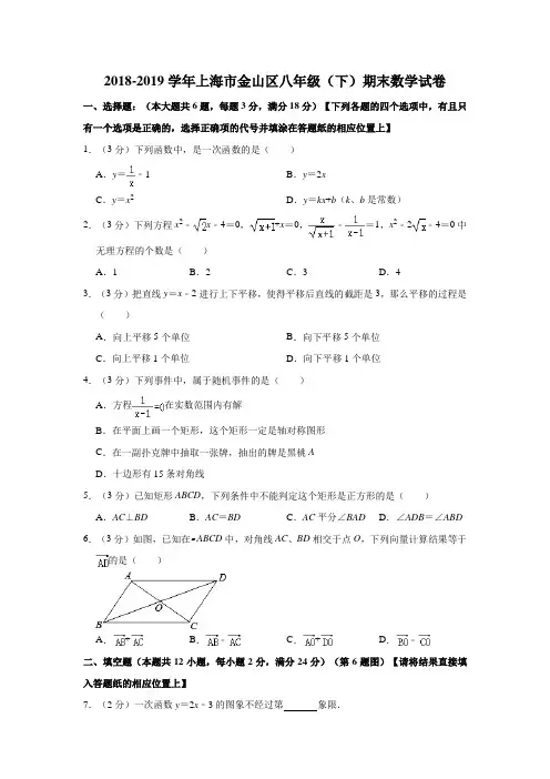 2018-2019学年上海市金山区八年级(下)期末数学试卷