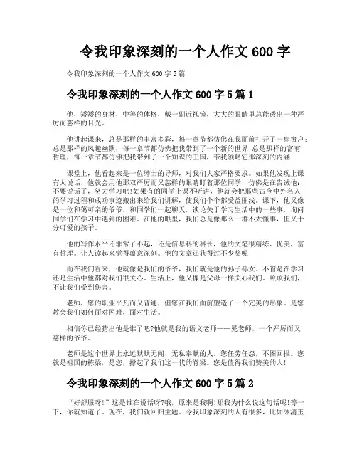 令我印象深刻的一个人作文600字