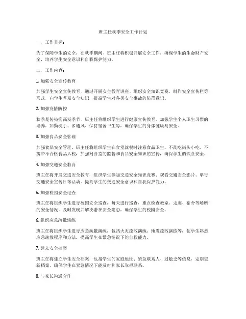 班主任秋季安全工作计划