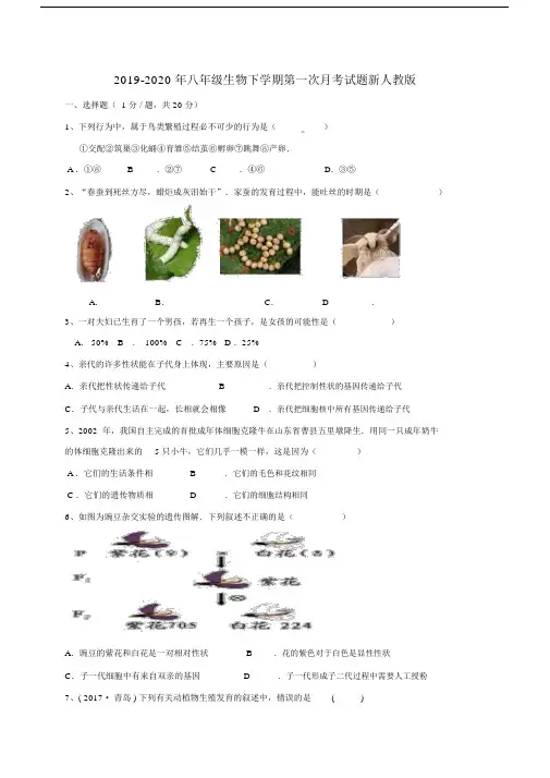 2019-2020年八年级生物下学期第一次月考试题新人教版.docx