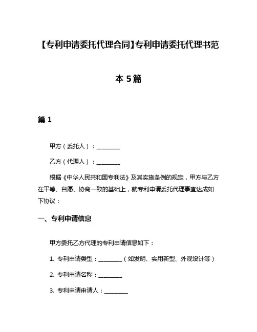 【专利申请委托代理合同】专利申请委托代理书范本5篇