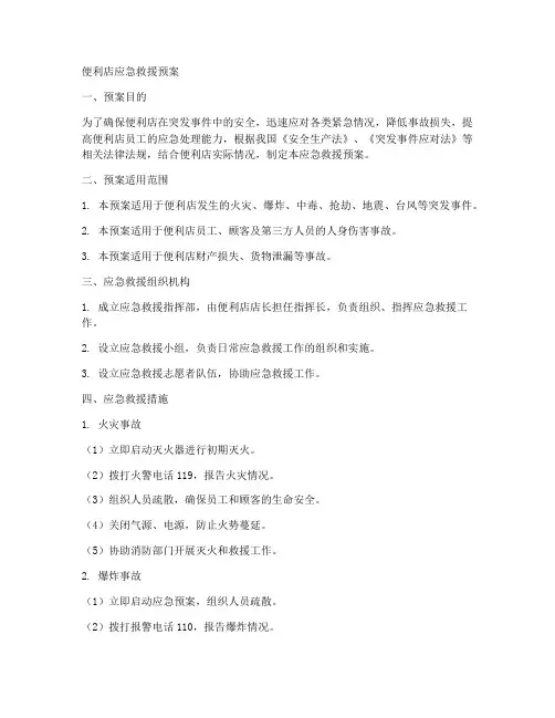 便利店应急救援预案