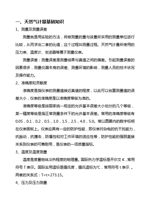 天然气计量知识3.25..