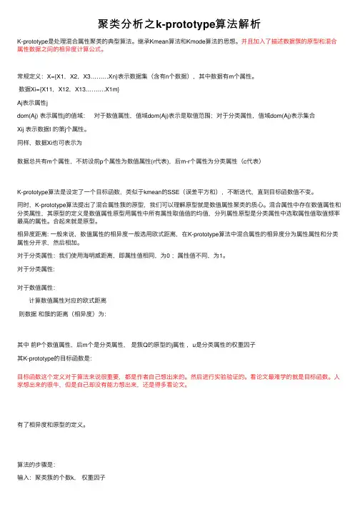 聚类分析之k-prototype算法解析