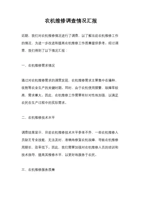 农机维修调查情况汇报