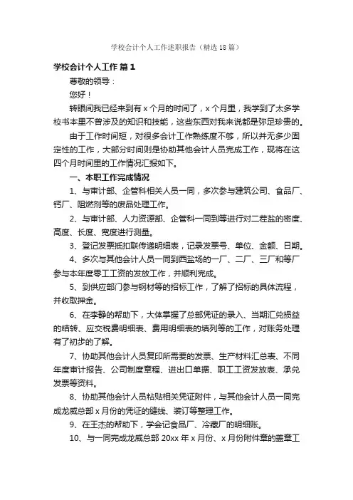 学校会计个人工作述职报告（精选18篇）