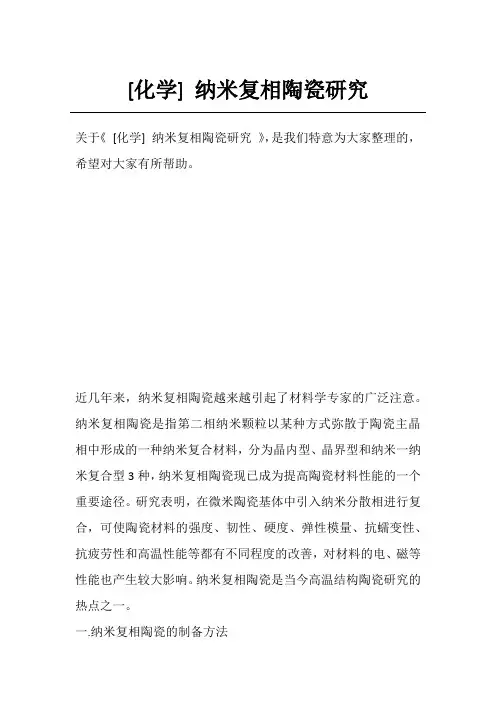 [化学] 纳米复相陶瓷研究