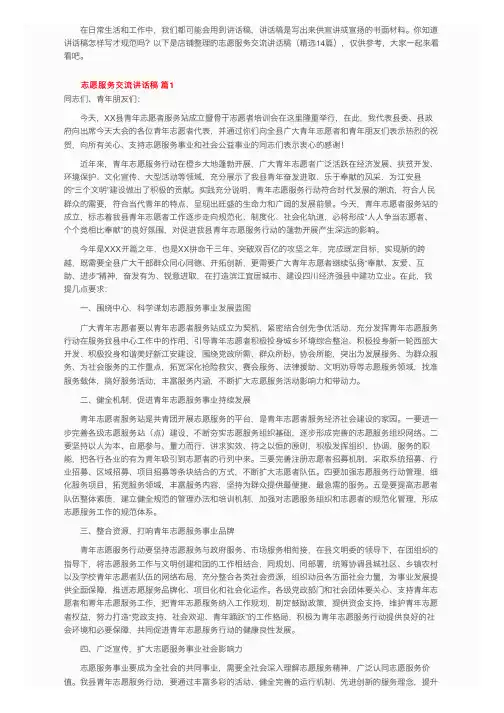 志愿服务交流讲话稿（精选14篇） 2