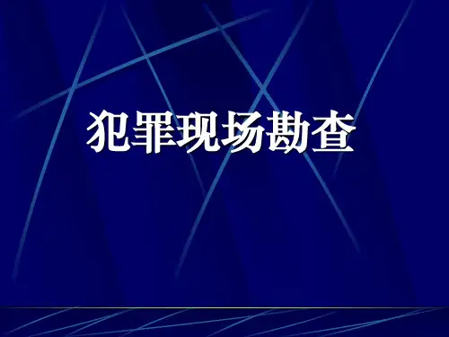 犯罪现场勘查现场勘查的组织指挥教培课件
