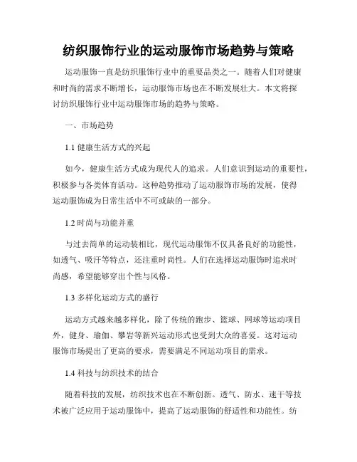 纺织服饰行业的运动服饰市场趋势与策略